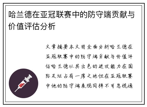 哈兰德在亚冠联赛中的防守端贡献与价值评估分析 哈兰德在亚冠联赛中的防守端贡献与价值评估分析