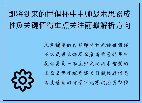 即将到来的世俱杯中主帅战术思路成胜负关键值得重点关注前瞻解析方向 即将到来的世俱杯中主帅战术思路成胜负关键值得重点关注前瞻解析方向
