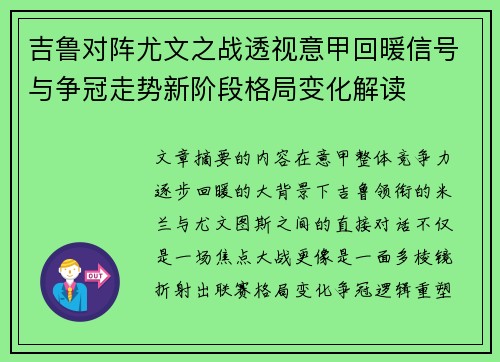 吉鲁对阵尤文之战透视意甲回暖信号与争冠走势新阶段格局变化解读
