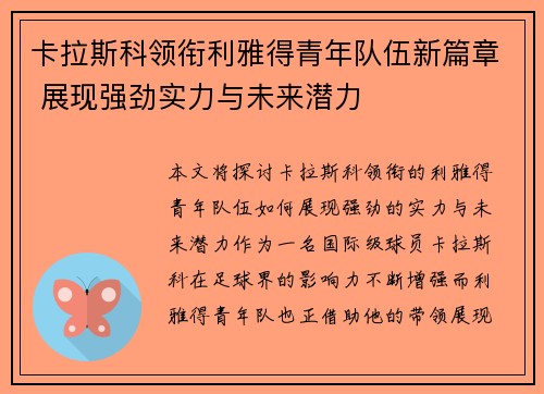 卡拉斯科领衔利雅得青年队伍新篇章 展现强劲实力与未来潜力