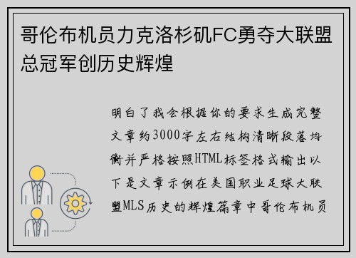 哥伦布机员力克洛杉矶FC勇夺大联盟总冠军创历史辉煌 哥伦布机员力克洛杉矶FC勇夺大联盟总冠军创历史辉煌