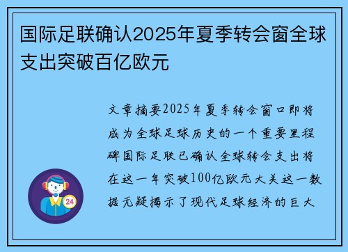 国际足联确认2025年夏季转会窗全球支出突破百亿欧元 国际足联确认2025年夏季转会窗全球支出突破百亿欧元