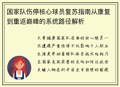 国家队伤停核心球员复苏指南从康复到重返巅峰的系统路径解析