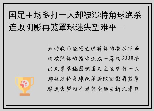 国足主场多打一人却被沙特角球绝杀连败阴影再笼罩球迷失望难平一 国足主场多打一人却被沙特角球绝杀连败阴影再笼罩球迷失望难平一