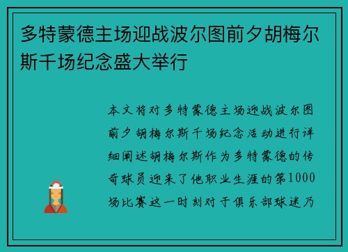 多特蒙德主场迎战波尔图前夕胡梅尔斯千场纪念盛大举行 多特蒙德主场迎战波尔图前夕胡梅尔斯千场纪念盛大举行