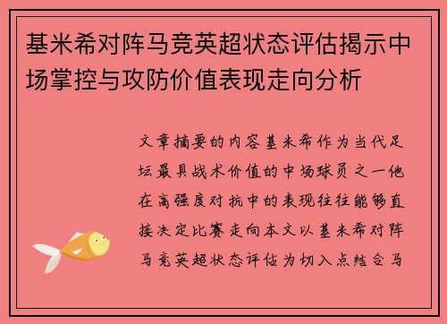 基米希对阵马竞英超状态评估揭示中场掌控与攻防价值表现走向分析