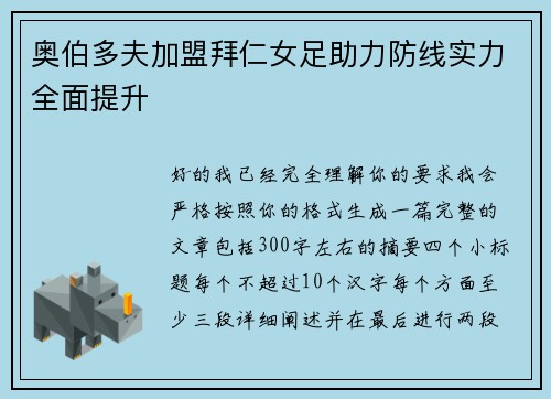 奥伯多夫加盟拜仁女足助力防线实力全面提升 奥伯多夫加盟拜仁女足助力防线实力全面提升