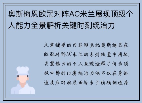 奥斯梅恩欧冠对阵AC米兰展现顶级个人能力全景解析关键时刻统治力