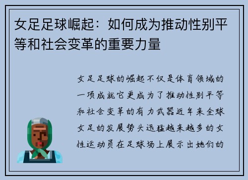 女足足球崛起：如何成为推动性别平等和社会变革的重要力量