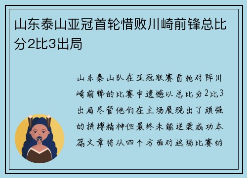 山东泰山亚冠首轮惜败川崎前锋总比分2比3出局 山东泰山亚冠首轮惜败川崎前锋总比分2比3出局