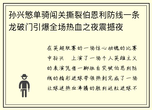 孙兴慜单骑闯关撕裂伯恩利防线一条龙破门引爆全场热血之夜震撼夜