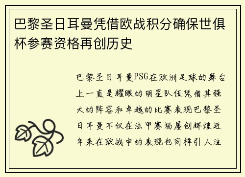 巴黎圣日耳曼凭借欧战积分确保世俱杯参赛资格再创历史