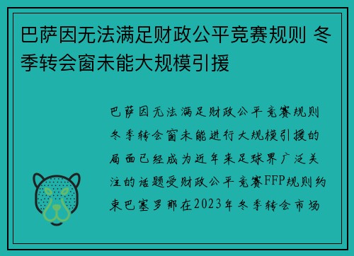 巴萨因无法满足财政公平竞赛规则 冬季转会窗未能大规模引援