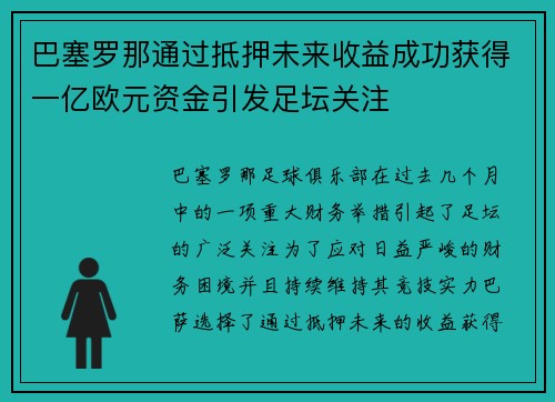 巴塞罗那通过抵押未来收益成功获得一亿欧元资金引发足坛关注