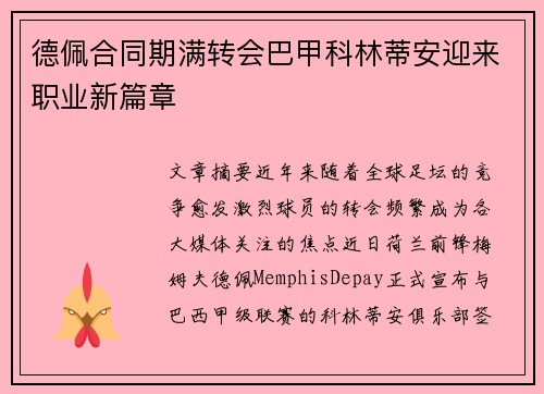 德佩合同期满转会巴甲科林蒂安迎来职业新篇章 德佩合同期满转会巴甲科林蒂安迎来职业新篇章