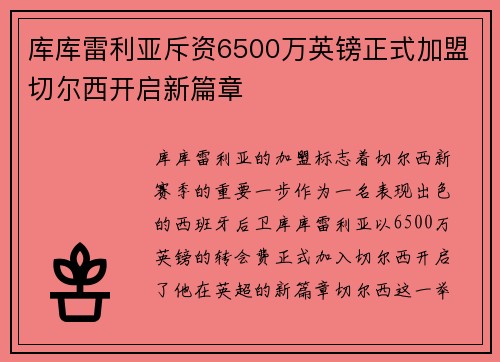 库库雷利亚斥资6500万英镑正式加盟切尔西开启新篇章