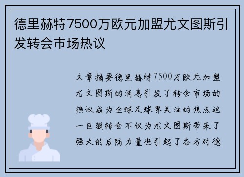 德里赫特7500万欧元加盟尤文图斯引发转会市场热议