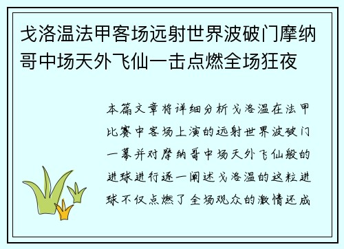 戈洛温法甲客场远射世界波破门摩纳哥中场天外飞仙一击点燃全场狂夜