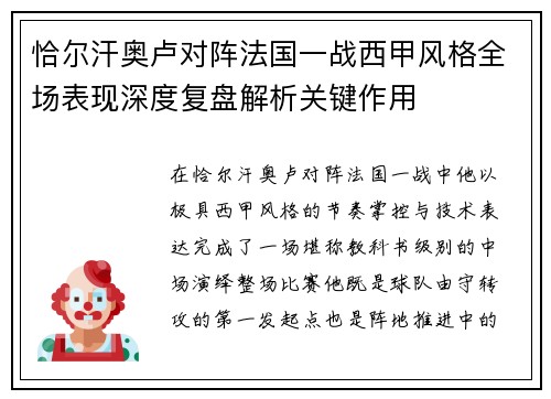 恰尔汗奥卢对阵法国一战西甲风格全场表现深度复盘解析关键作用 恰尔汗奥卢对阵法国一战西甲风格全场表现深度复盘解析关键作用