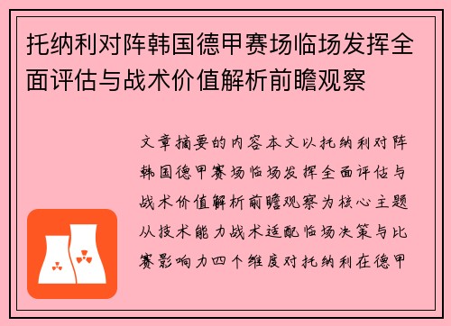 托纳利对阵韩国德甲赛场临场发挥全面评估与战术价值解析前瞻观察