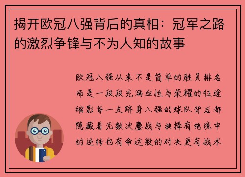 揭开欧冠八强背后的真相：冠军之路的激烈争锋与不为人知的故事