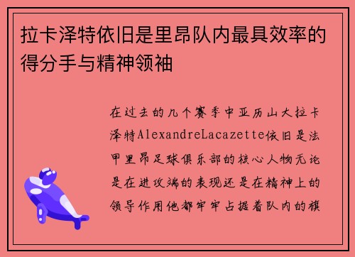 拉卡泽特依旧是里昂队内最具效率的得分手与精神领袖
