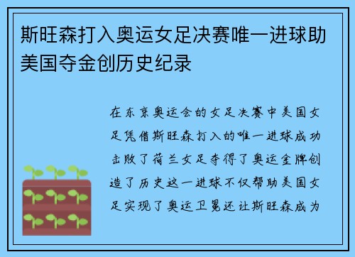 斯旺森打入奥运女足决赛唯一进球助美国夺金创历史纪录 斯旺森打入奥运女足决赛唯一进球助美国夺金创历史纪录
