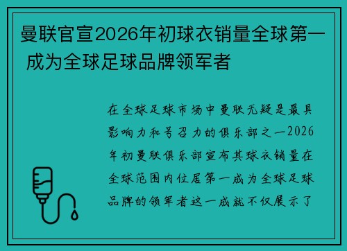 曼联官宣2026年初球衣销量全球第一 成为全球足球品牌领军者
