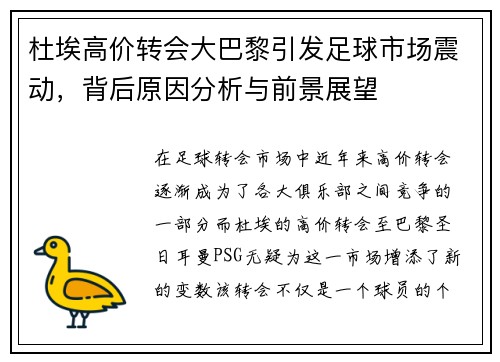 杜埃高价转会大巴黎引发足球市场震动，背后原因分析与前景展望