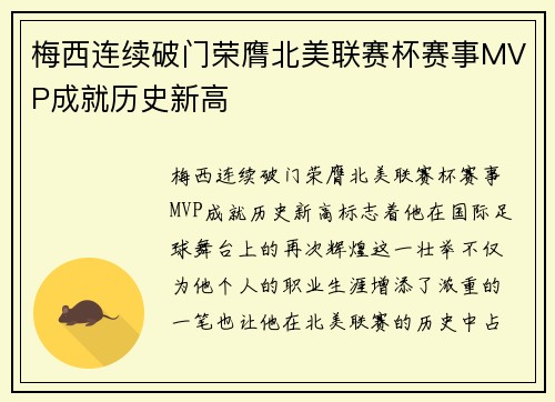 梅西连续破门荣膺北美联赛杯赛事MVP成就历史新高