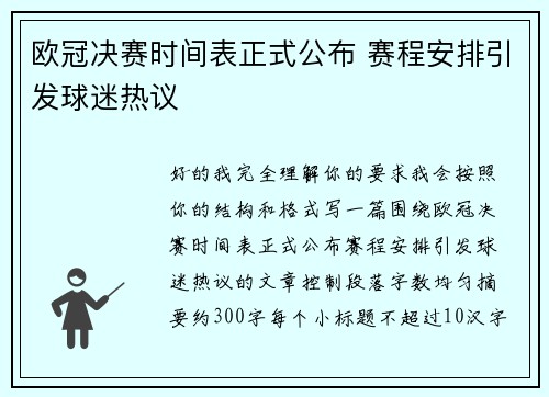 欧冠决赛时间表正式公布 赛程安排引发球迷热议 欧冠决赛时间表正式公布 赛程安排引发球迷热议