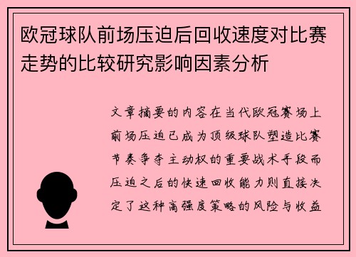 欧冠球队前场压迫后回收速度对比赛走势的比较研究影响因素分析 欧冠球队前场压迫后回收速度对比赛走势的比较研究影响因素分析