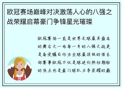 欧冠赛场巅峰对决激荡人心的八强之战荣耀启幕豪门争锋星光璀璨 欧冠赛场巅峰对决激荡人心的八强之战荣耀启幕豪门争锋星光璀璨
