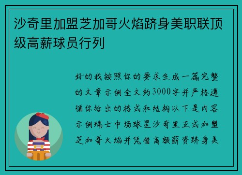 沙奇里加盟芝加哥火焰跻身美职联顶级高薪球员行列 沙奇里加盟芝加哥火焰跻身美职联顶级高薪球员行列