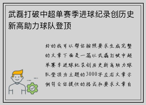 武磊打破中超单赛季进球纪录创历史新高助力球队登顶 武磊打破中超单赛季进球纪录创历史新高助力球队登顶