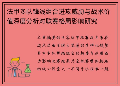 法甲多队锋线组合进攻威胁与战术价值深度分析对联赛格局影响研究