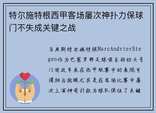 特尔施特根西甲客场屡次神扑力保球门不失成关键之战