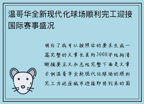 温哥华全新现代化球场顺利完工迎接国际赛事盛况