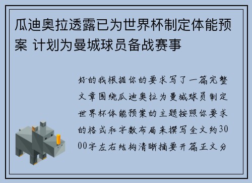 瓜迪奥拉透露已为世界杯制定体能预案 计划为曼城球员备战赛事