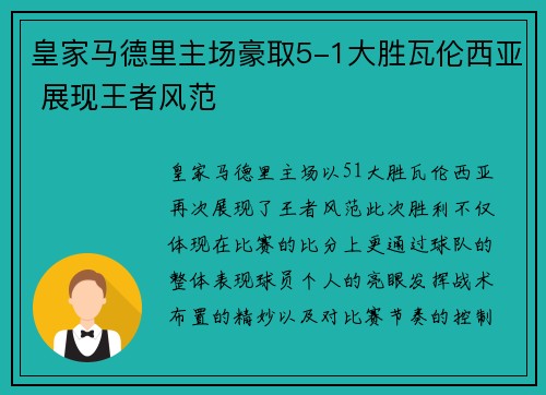 皇家马德里主场豪取5-1大胜瓦伦西亚 展现王者风范 皇家马德里主场豪取5-1大胜瓦伦西亚 展现王者风范
