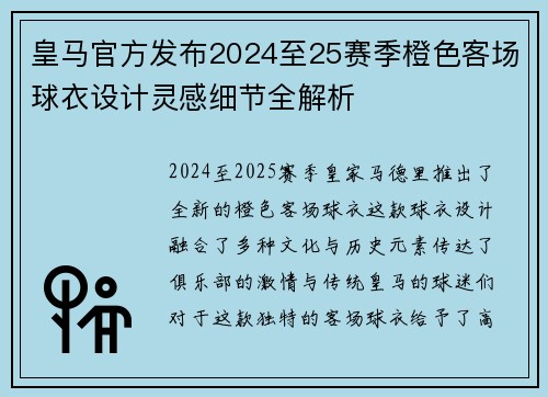 皇马官方发布2024至25赛季橙色客场球衣设计灵感细节全解析