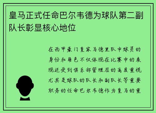 皇马正式任命巴尔韦德为球队第二副队长彰显核心地位 皇马正式任命巴尔韦德为球队第二副队长彰显核心地位