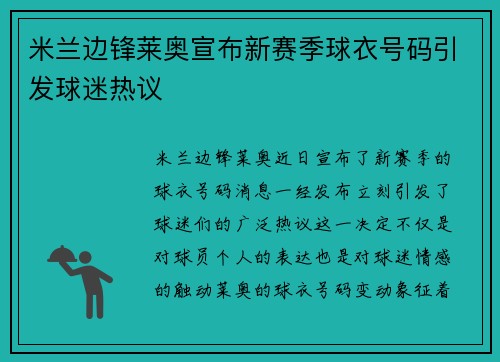 米兰边锋莱奥宣布新赛季球衣号码引发球迷热议