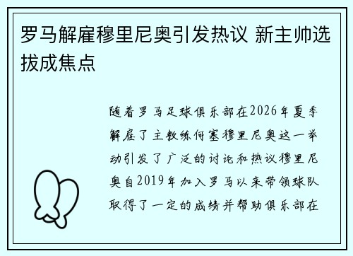 罗马解雇穆里尼奥引发热议 新主帅选拔成焦点 罗马解雇穆里尼奥引发热议 新主帅选拔成焦点