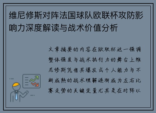 维尼修斯对阵法国球队欧联杯攻防影响力深度解读与战术价值分析