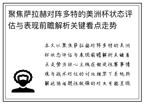 聚焦萨拉赫对阵多特的美洲杯状态评估与表现前瞻解析关键看点走势 聚焦萨拉赫对阵多特的美洲杯状态评估与表现前瞻解析关键看点走势