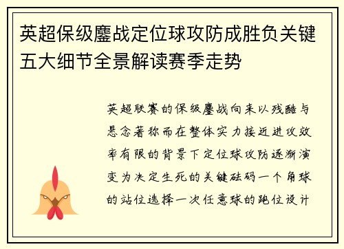 英超保级鏖战定位球攻防成胜负关键五大细节全景解读赛季走势 英超保级鏖战定位球攻防成胜负关键五大细节全景解读赛季走势