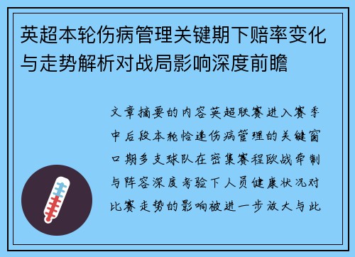 英超本轮伤病管理关键期下赔率变化与走势解析对战局影响深度前瞻 英超本轮伤病管理关键期下赔率变化与走势解析对战局影响深度前瞻