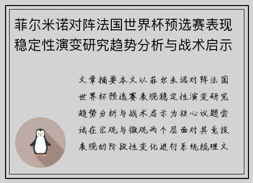 菲尔米诺对阵法国世界杯预选赛表现稳定性演变研究趋势分析与战术启示