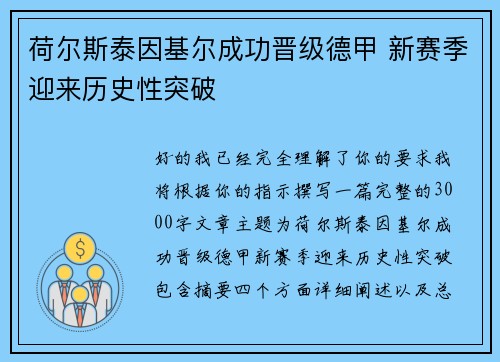 荷尔斯泰因基尔成功晋级德甲 新赛季迎来历史性突破